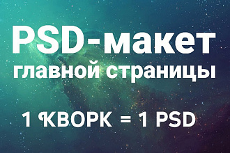 Сделаю PSD-макет главной страницы сайта
