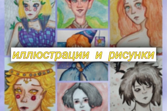 Нарисую иллюстрацию,рисунок,портрет