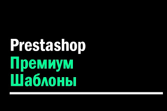 Prestashop - Премиум шаблоны