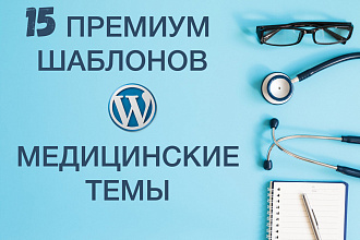 15 премиум шаблонов WordPress. Медицинские темы