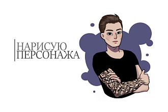 Нарисую персонажа