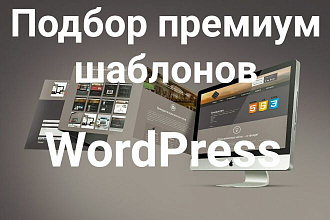 Найдем и подберем премиум шаблон wordpress