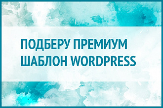 Премиум шаблоны Wordpress