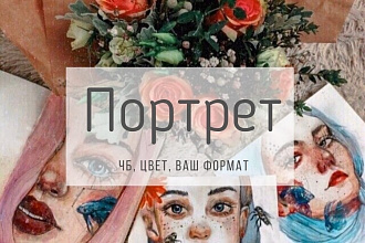 Портрет, карандаш, цвет, любой формат