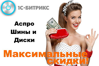 Аспро шины и диски 2.0 - интернет-магазин Битрикс