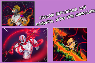 Создам персонажа для комикса, игры или анимации