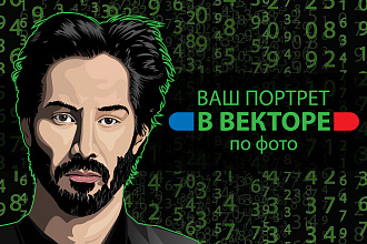 Портрет в векторе по фото
