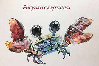 Сделаю рисунок по электронному изображению