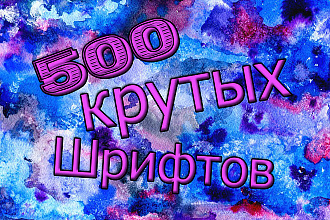 Пак шрифтов для Photohop, И вашего ПК