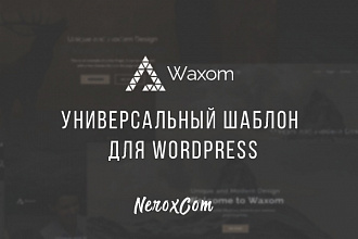 Waxom универсальный шаблон для WordPress