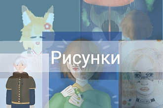 Воплощу вашего персонажа в жизнь или нарисую рисунок