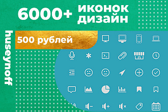 6000 design иконок