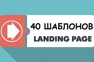 Продающие Landing Page шаблоны. 40 штук