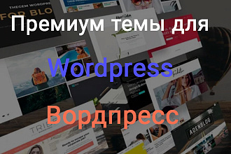 Более 500 премиум тем и плагинов для вордпресс и аддоны к ним