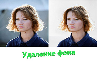 Удаление и изменение фона вашего фото