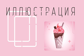 Нарисую иллюстрацию