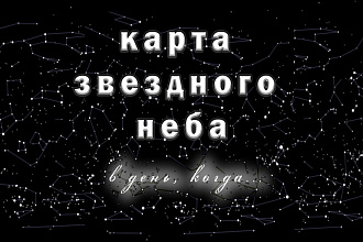 Создам звездную карту