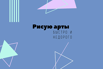 Нарисую любой арт в мультяшном стиле