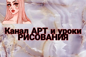 Канал АРТ и уроки рисования