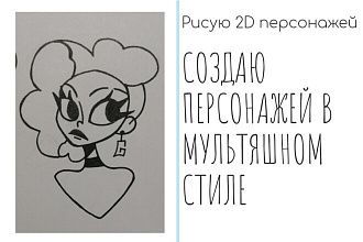 Нарисую уникальных 2D персонажей
