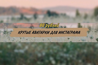 Сделаю крутую аватарку