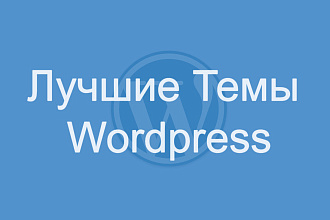 Топ премиум шаблоны Wordpress 2020 года