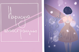 Нарисую иллюстрацию