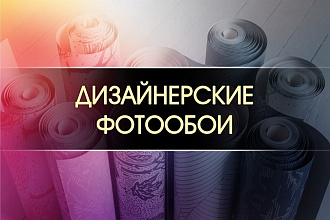 Нарисую сюжет для фотообоев