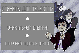 Индивидуальный стикерпак для Telegram