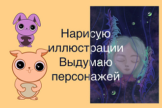Иллюстрации, рисунки и создание персонажей. 2D