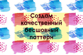 Создам красивый бесшовный паттерн