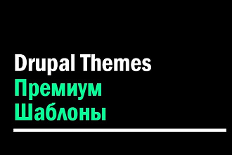 Drupal Themes - Премиум шаблоны