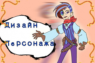 Дизайн Персонажа