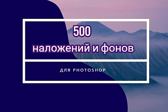 500 наложений и фонов для Photoshop