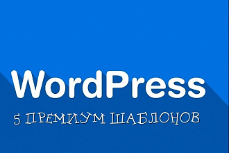 5 премиум шаблонов WordPress 2018