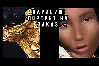 Портреты на заказ по фотографии