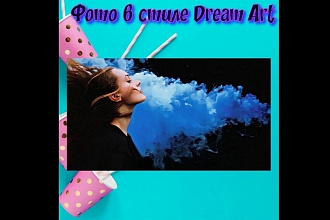 Фото в стиле Dream Art или обработка ваших фотографий