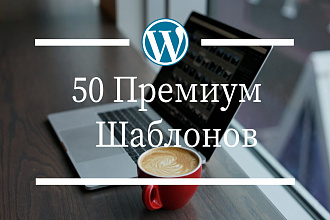 50 премиум шаблонов WordPress, большой пак