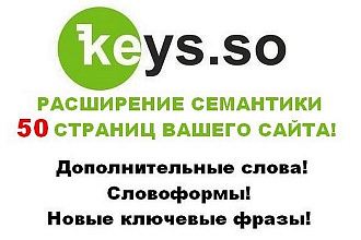 Расширение семантики 50 страниц вашего сайта в сервисе keys. so