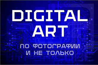 Digital art по фото