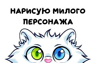 Нарисую милого персонажа