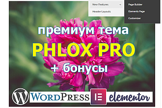 PhloxPRO шаблон тема Wordpress Elementor+плагины, child, готовые сайты