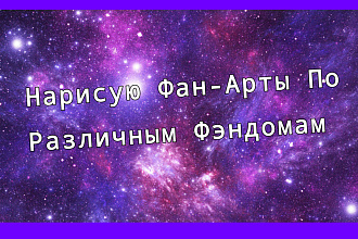 Нарисую Фан-Арт По Любому Фэндому