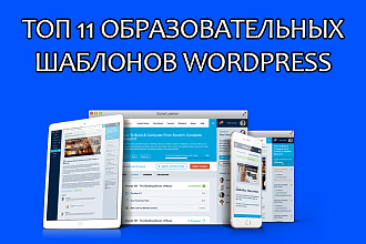 ТОП 11 образовательных шаблонов WordPress