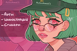 Нарисую арт или иллюстрацию в оригинальном стиле