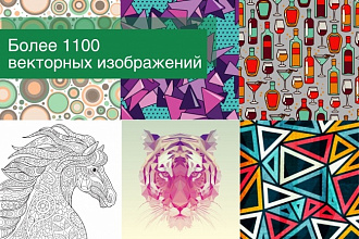 1100 векторных изображений