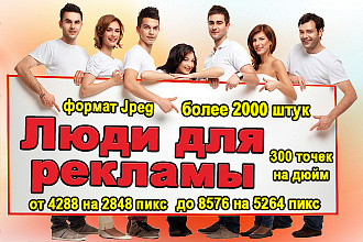 Коллекция фото людей для рекламных плакатов и другого творчества