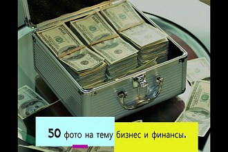 Подберу до 100 фото на тему бизнес и финансы
