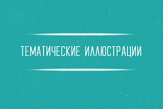 Тематические иллюстрации