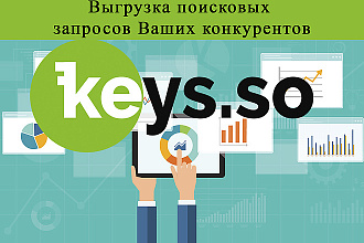 Keys. so-аналитика и выгрузка поисковых запросов конкурентов